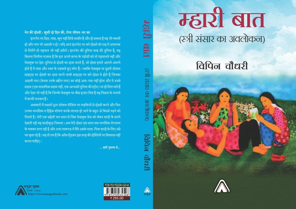 Mhari baat (Stri Sansar ka Avlokan) -- म्हारी बात (स्त्री संसार का अवलोकन)