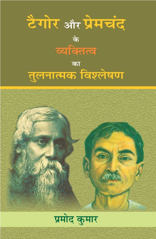 TAGORE AUR PREMCHAND KE VYAKTITVA KA TULNATMAK VISHLESHAN