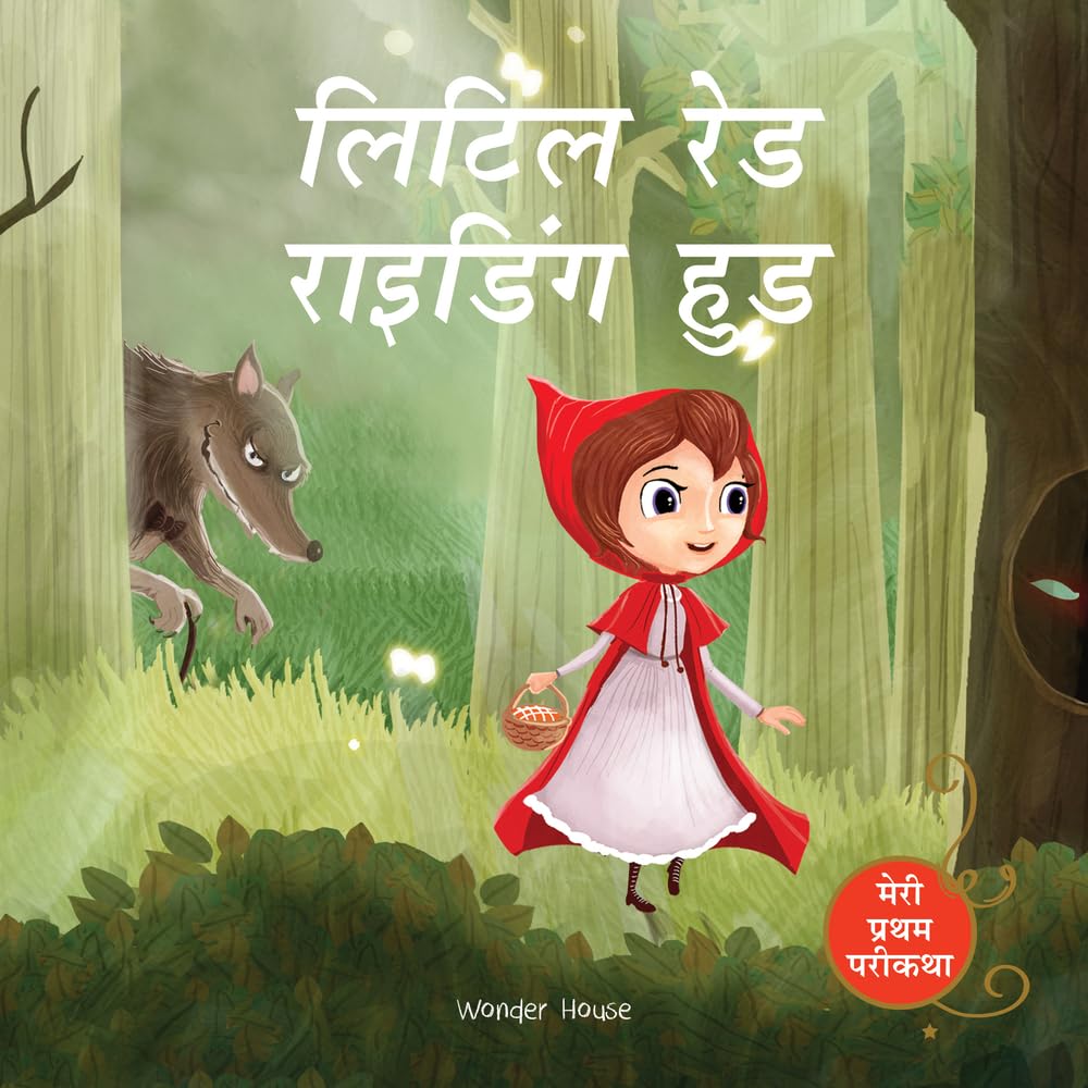 Little Red Riding Hood Fairy Tale (Meri Pratham Parikatha - Little Red Riding Hood): Abridged Illustrated Fairy Tale In Hindi - Retail Maharaj