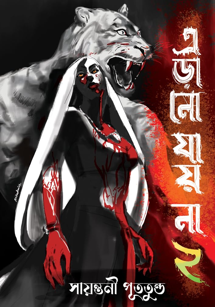 ERANO JAI NA 2 (Bengali Version) - Retail Maharaj
