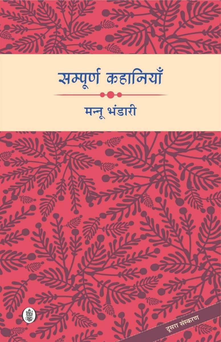 Sampoorna Kahaniyan : Mannu Bhandari | सम्पूर्ण कहानियाँ : मन्नू भंडारी
