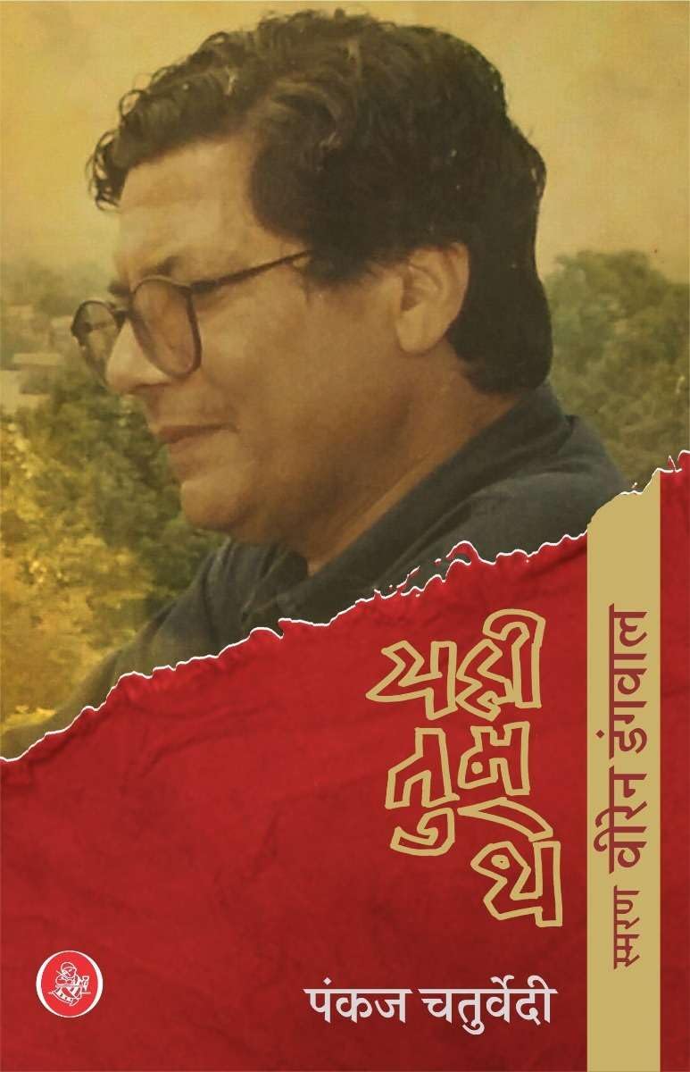 Yahi Tum The : Smaran Viren Dangwal