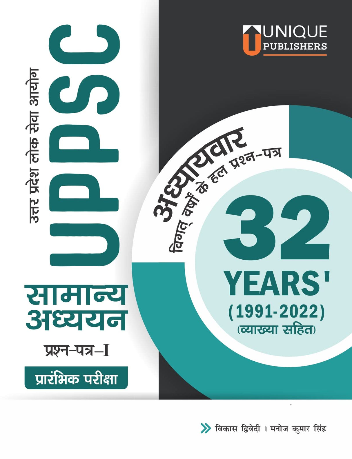 UPPSC GS 32 Previous Years' Solved Papers - Retail Maharaj
