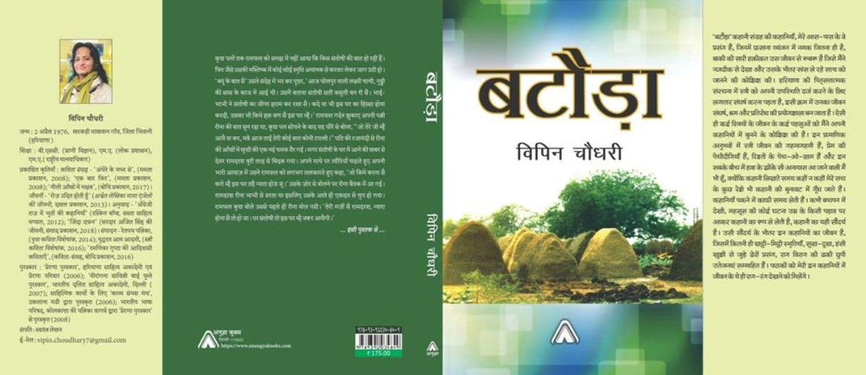 Bataoda (Selected Short Stories) -- बटौड़ा (कहानी संग्रह)