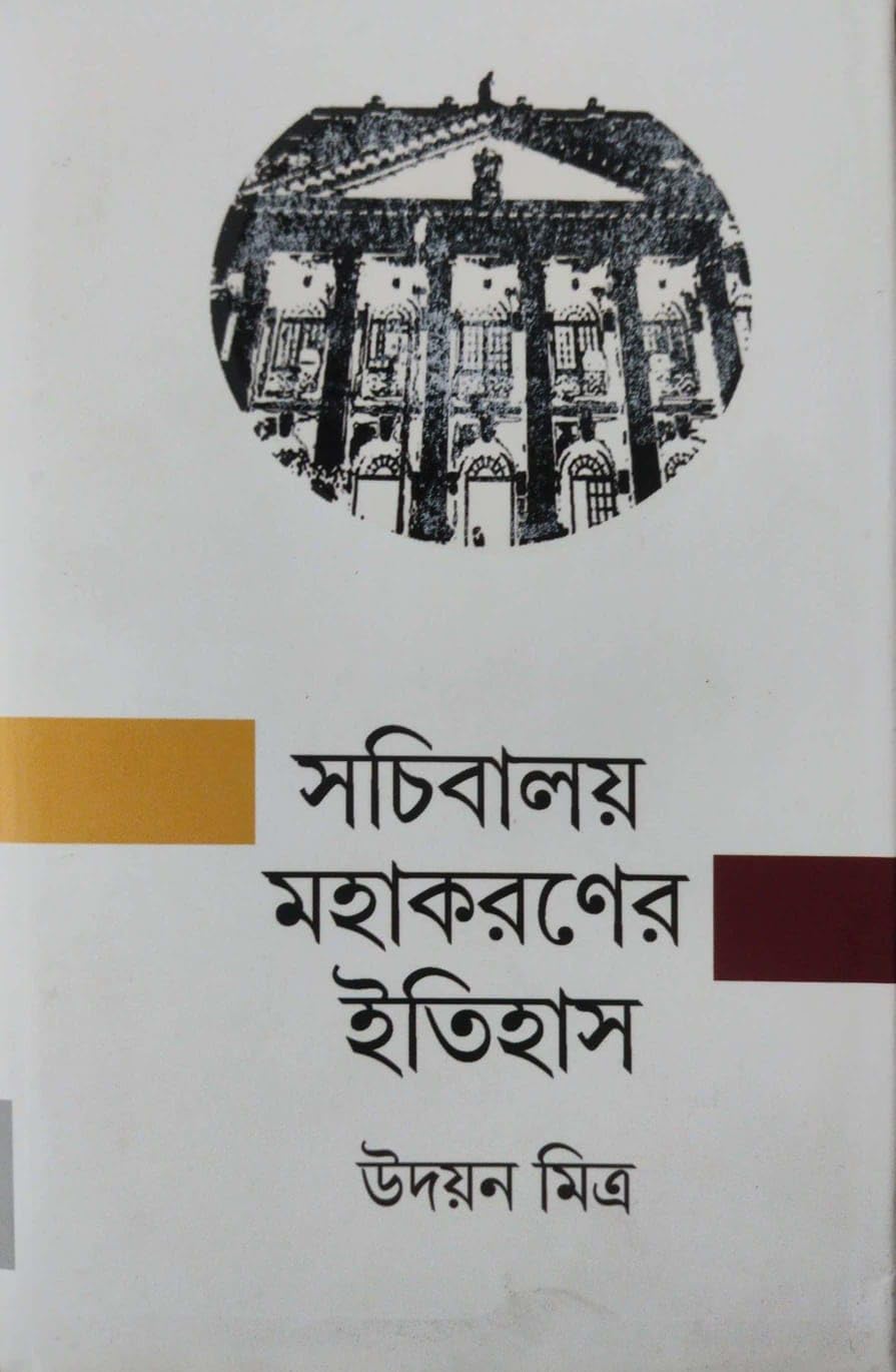 Sachibalaya Mahakaraner Itihas (Bengali Version)