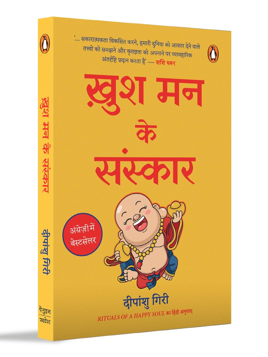 Rituals of a Happy Soul (Hindi) / Khush Man Ke Sanskar / ख़ुश मन के संस्कार Sakaratmak Urja Se Jeevan Mein Badlaav Ke Liye / सकारात्मक ऊर्जा से जीवन में बदलाव के लिए - Retail Maharaj