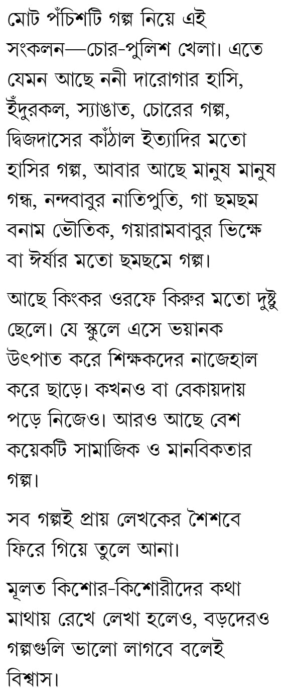 Chor-Police Khela | Bengali Book for Children | Bangla Galpo | Bengali Storybook by Ullas Mallik