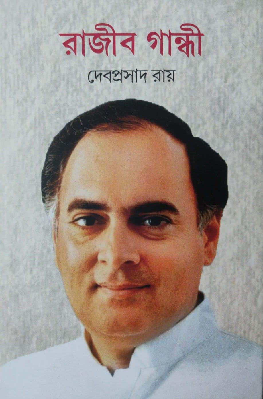 Rajiv Gandhi (Bengali Version)
