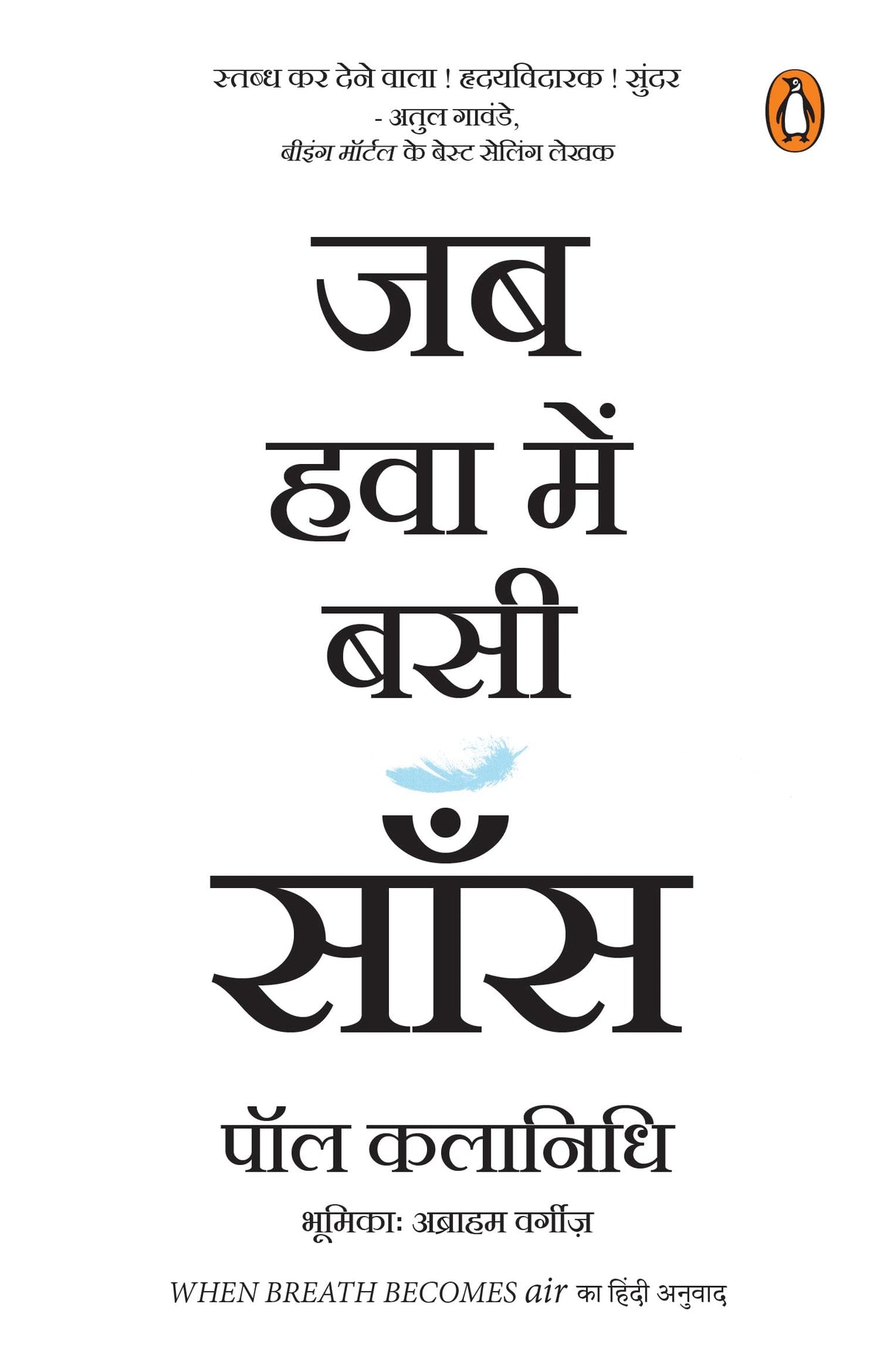 When Breath Becomes Air (Hindi) / Jab Hawa Bein Basi Saans/जब हवा में बसी साँस - Retail Maharaj
