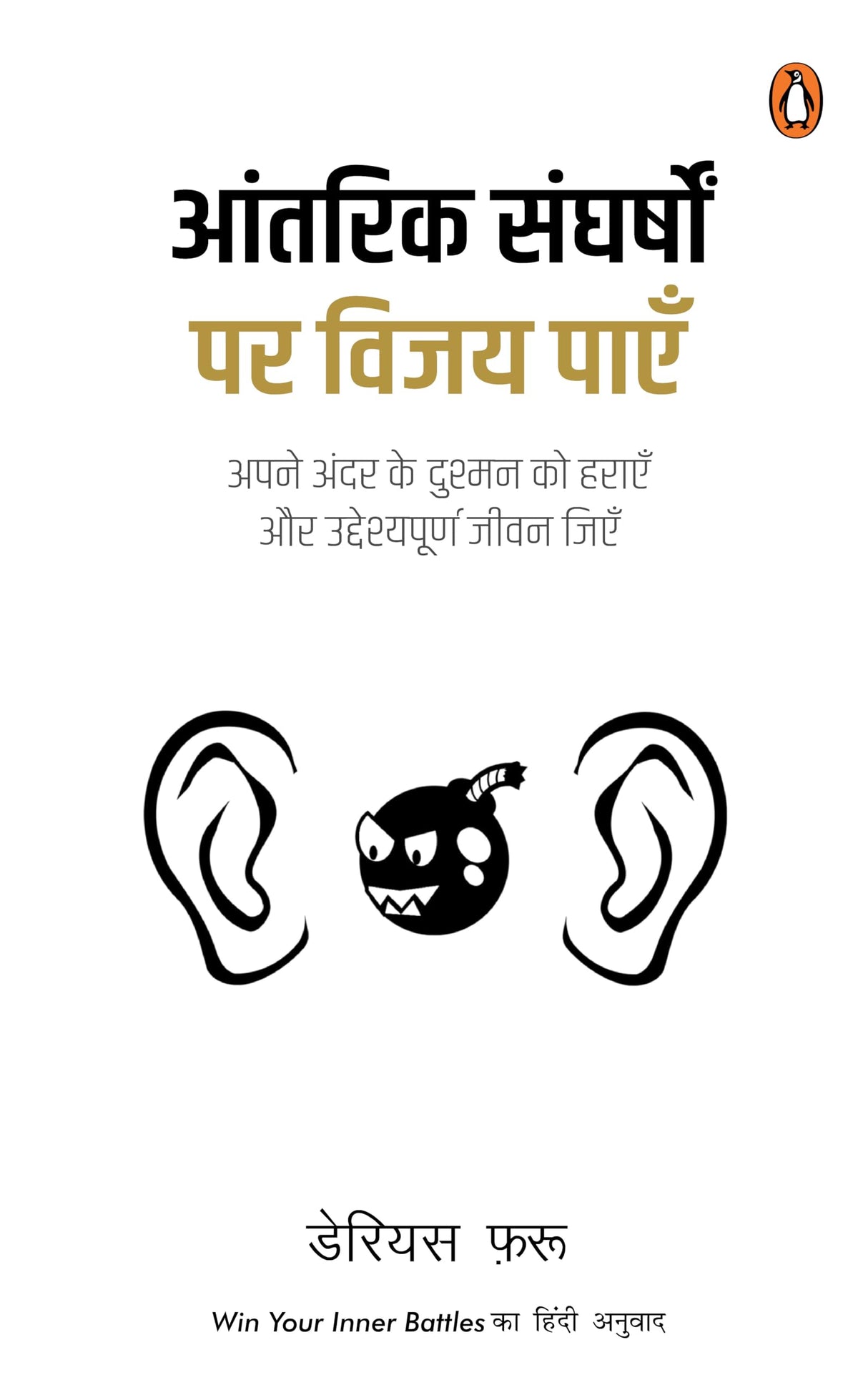 Win Your Inner Battles (Hindi) /Aantarik Sangharshon Par Vijay Paen/आंतरिक संघर्षों पर विजय पाएँ: Apne Andar Ke Dushman Ko Harayen Aur Uddeshyapoorn Jeevan Jeeyen/अपने अंदर के दुश्मनों को हाराएँ और उद्देश्यपूर्ण जीवन जीएँ - Retail Maharaj