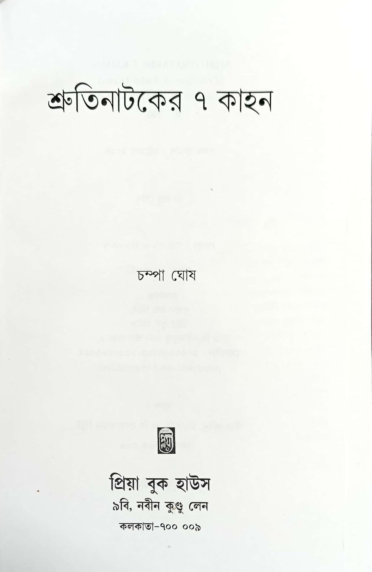 Shrutinataker 7 Kahon (Bengali Version)
