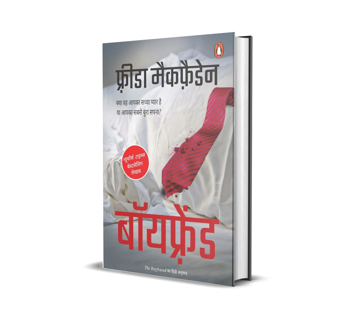 The Boyfriend Hindi / द बॉयफ्रेंड: Kya Wah Aapka Sachcha Pyaar Hai Ya Aapka Sabse Bura Sapna / क्या वह आपका सच्चा प्यार है या आपका सबसे बुरा सपना - Retail Maharaj