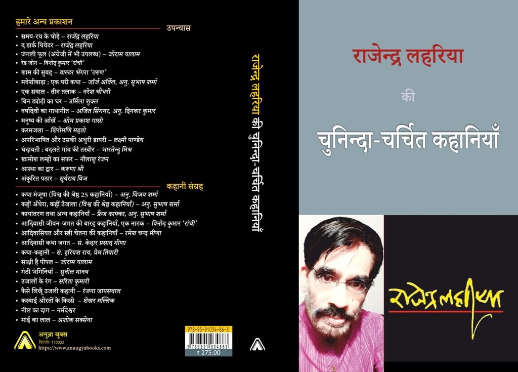 Rajendra Lahariya kee Chuninda-Charchit Kahaniyan -- राजेन्द्र लहरिया की चुनिन्दा-चर्चित कहानियाँ