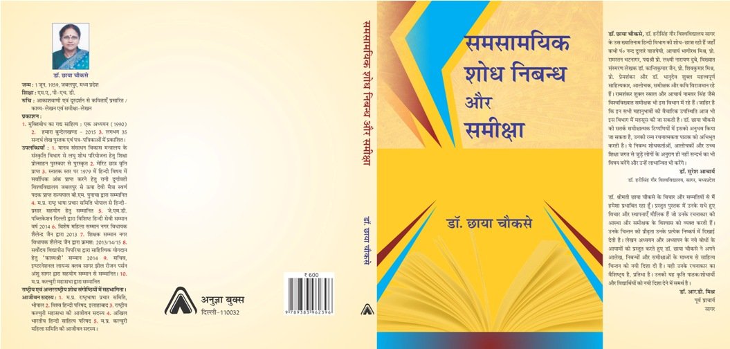 SAMSAMEYIK SHODH NIBANDH AUR SAMIKSHA | समसामयिक शोध निबंध और समीक्षा by छाया चौकसे