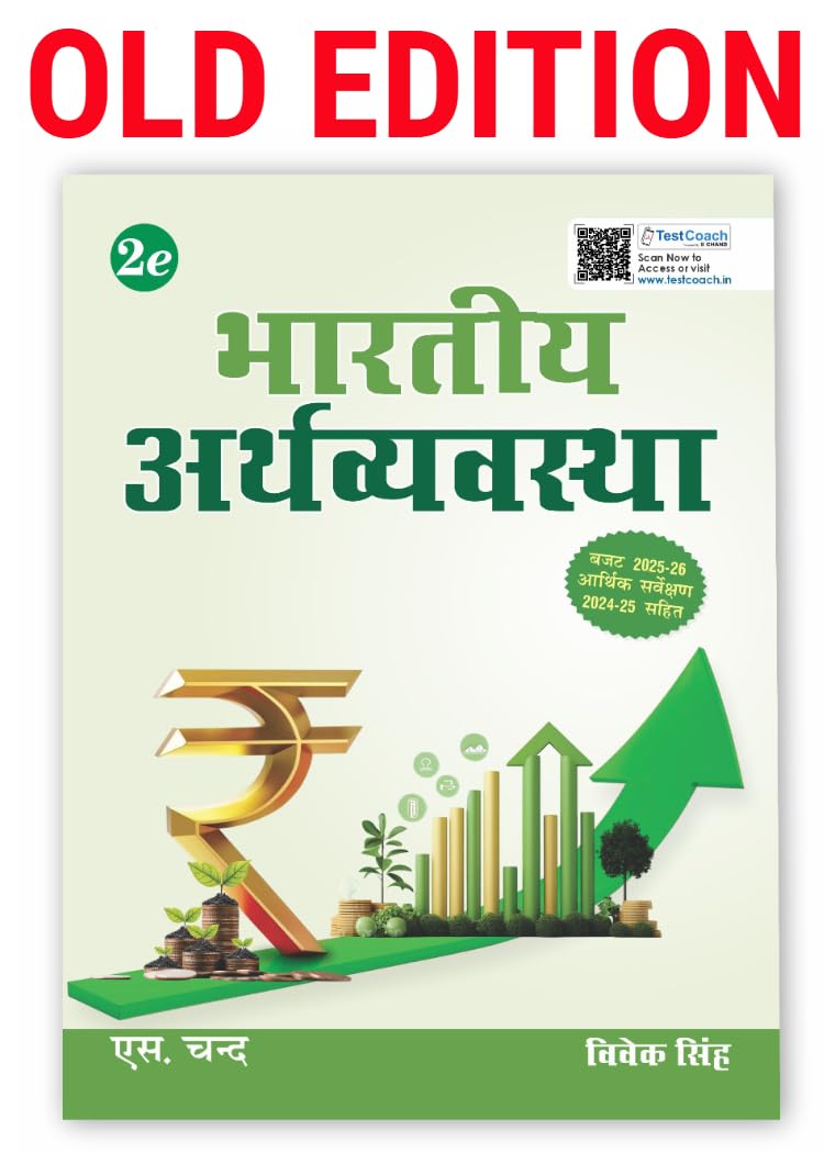 Bhartiya Arthvyavastha (भारतीय अर्थव्यवस्था) Book 2025 - 2026 By Vivek Singh for UPSC Civil Services Exam CSE, State PSC/ PCS exams, RBI, NABARD, ... (in Hindi Medium) 2nd Edition - S Chand Books - Retail Maharaj