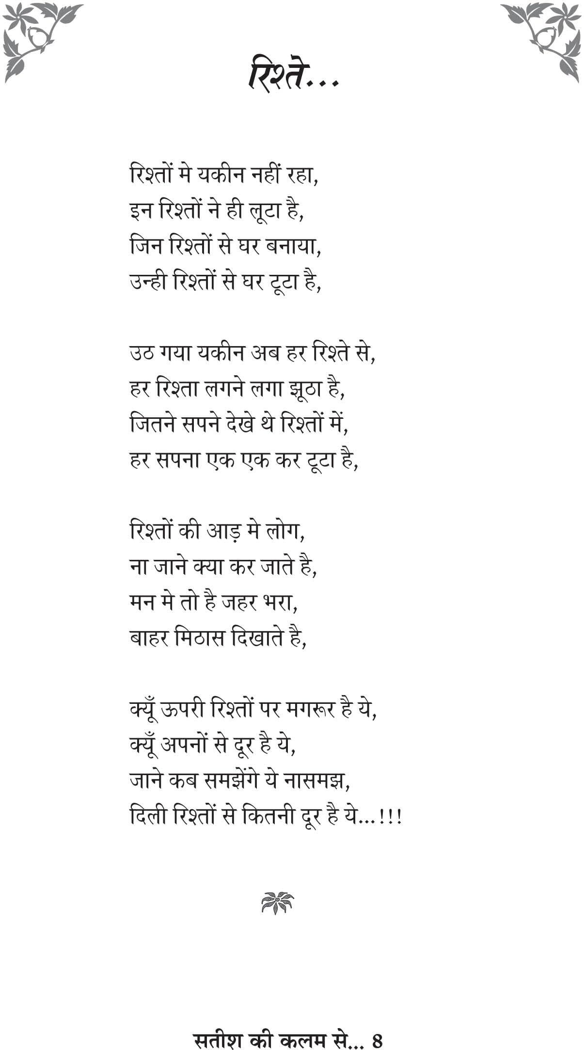 SATISH KI KALAM SE - Retail Maharaj