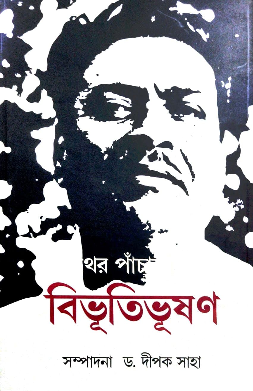 Pather Panchali Bibhutibhushan (Bengali Version)