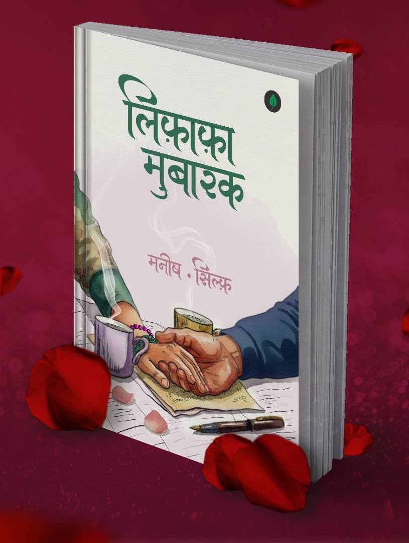 Lifafa Mubarak | लिफ़ाफ़ा मुबारक