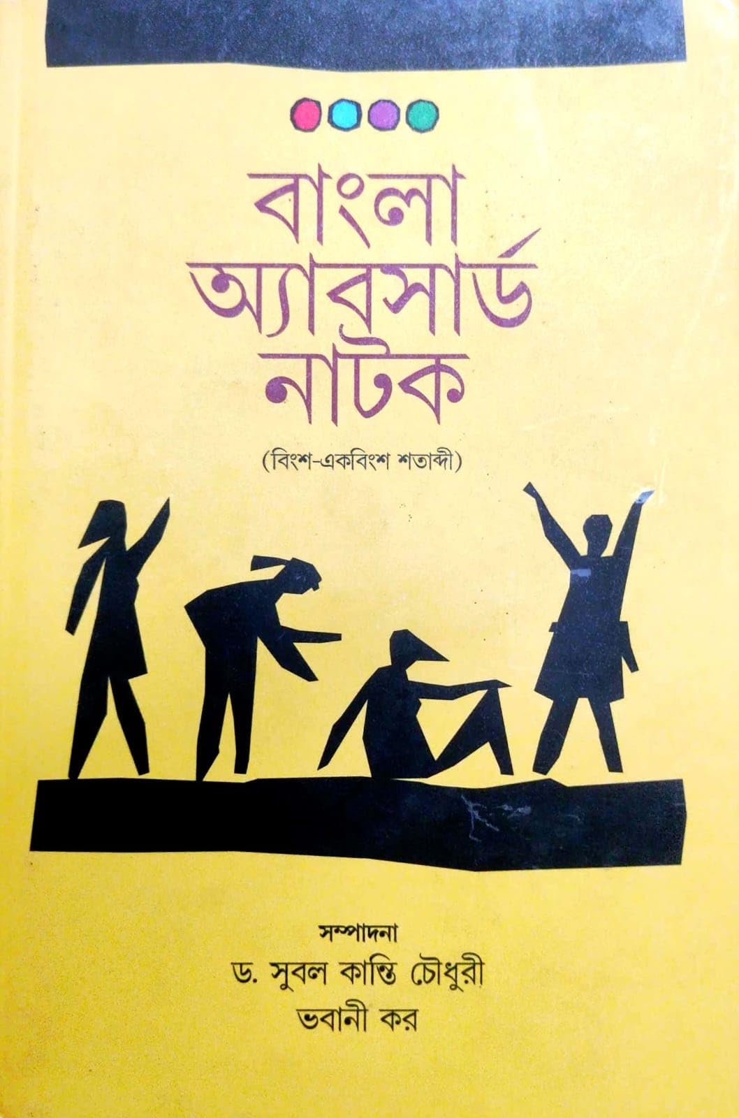 Bangla Absard Natok (Bingsho-Ekbinghsho Shatabdi) (Bengali Version)