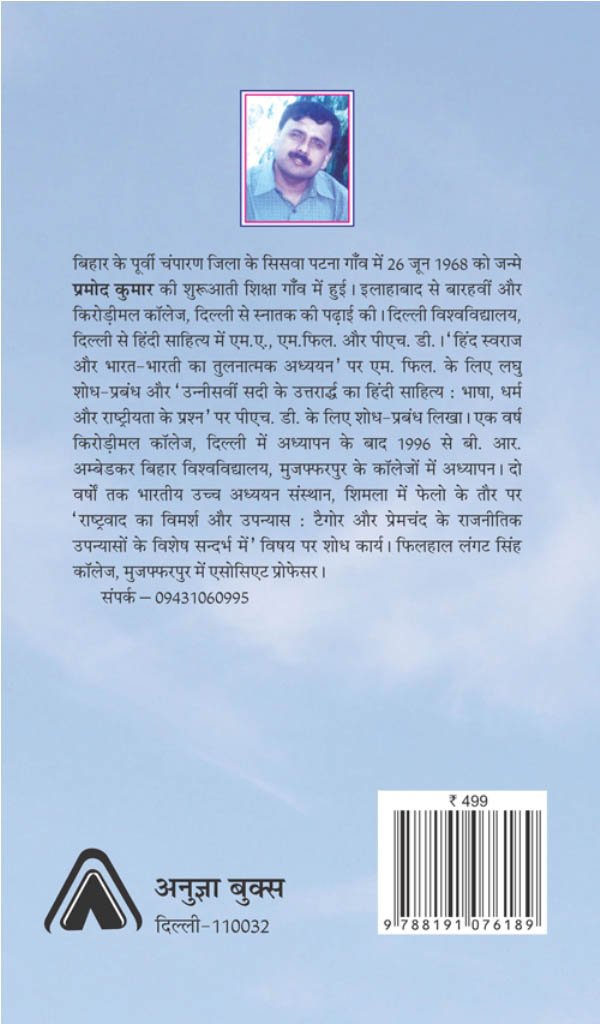 RASHTRIYATA KI AVDHARNA AUR BHARTENDUYUGIN SAHITYA