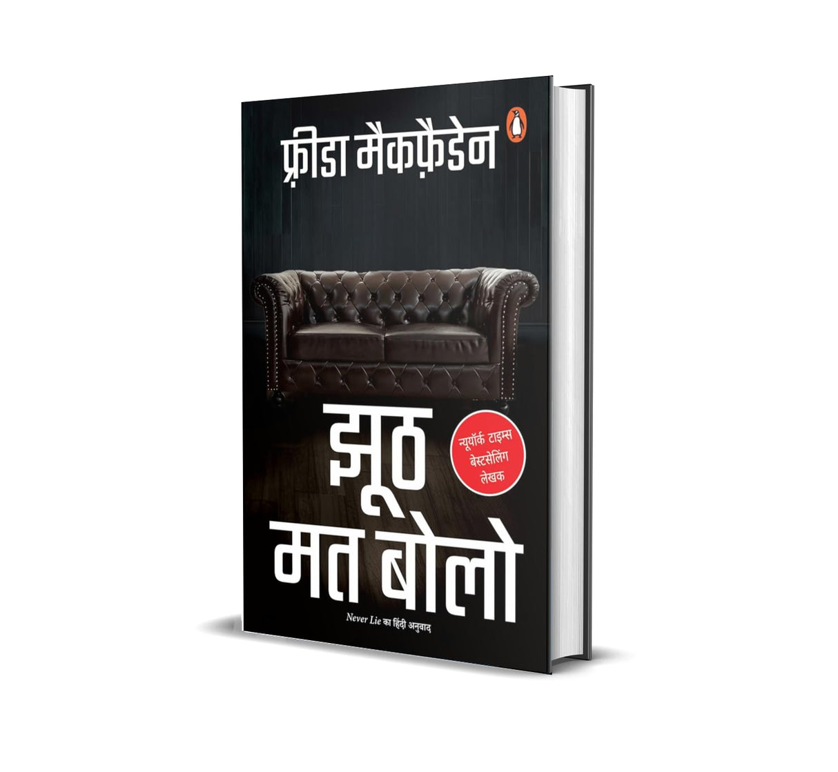 Never Lie Hindi / Jhooth Mat Bolo / झूठ मत बोलो - Retail Maharaj