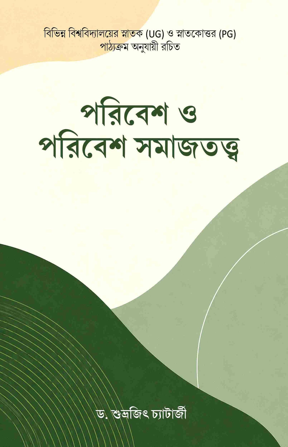 Paribesh O Paribesh Samajtattwa (Bengali Version)