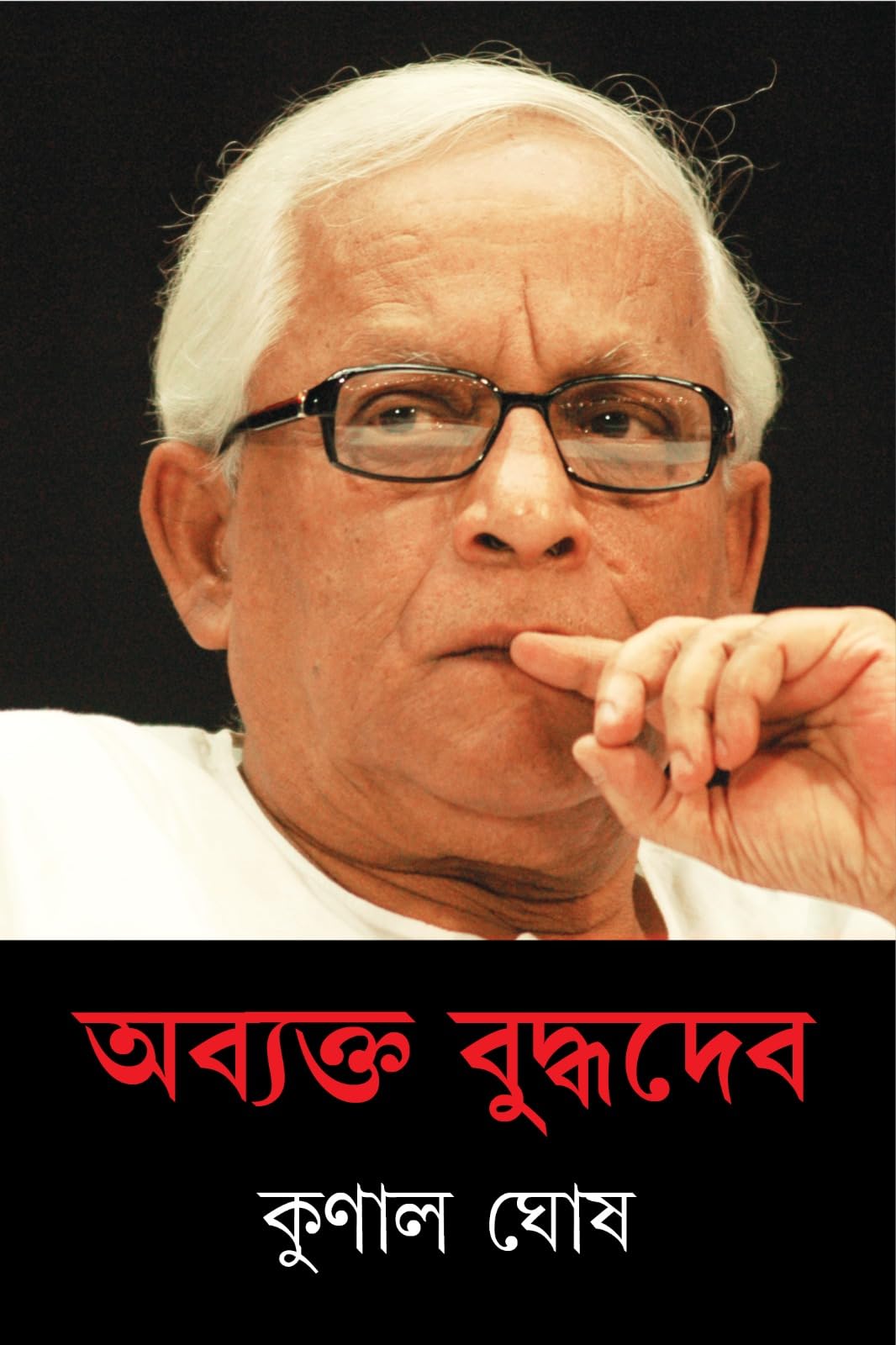 Abyakto Buddhadeb | A Memoir on Buddhadeb Bhattacharya by Kunal Ghosh | Bengali Essay - Retail Maharaj