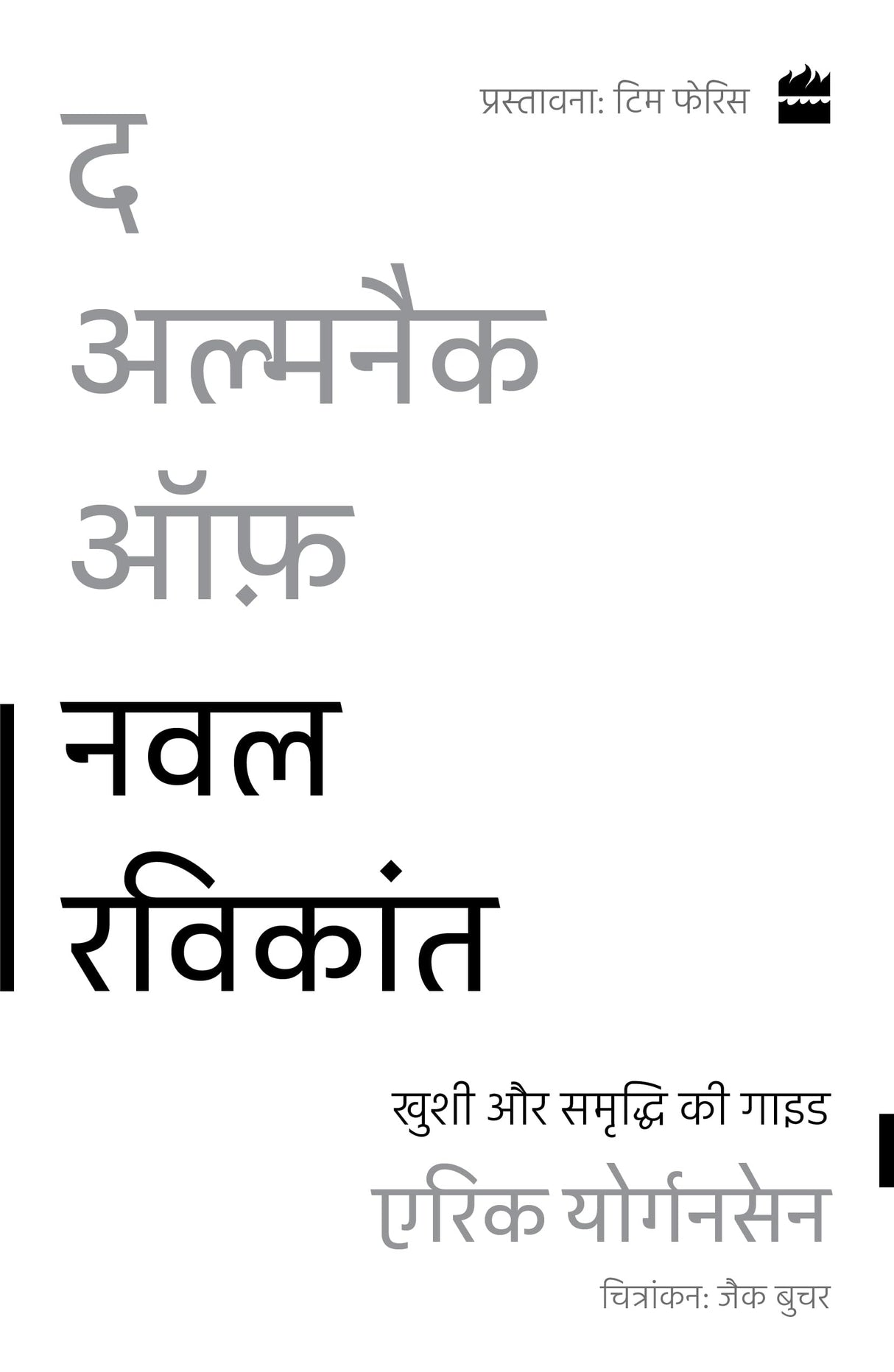 The Almanack Of Naval Ravikant: Khushi aur Samriddhi ki guide - Retail Maharaj