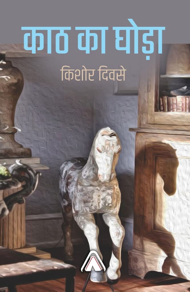 Kath ka Ghoda --- काठ का घोड़ा
