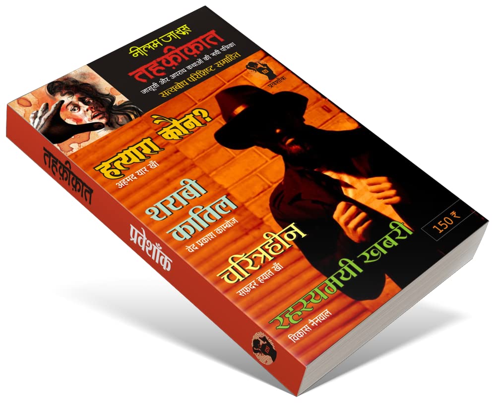 Combo of 5 | Series Tehkikat-1 to 5 | तहक़ीक़ात-1-5 (जासूसी और अपराध कथाओं की लोकप्रिय पत्रिका) - Retail Maharaj