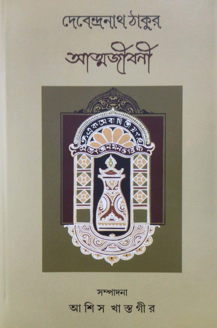 Devendranath Thakur Atmajibani (Bengali Version)
