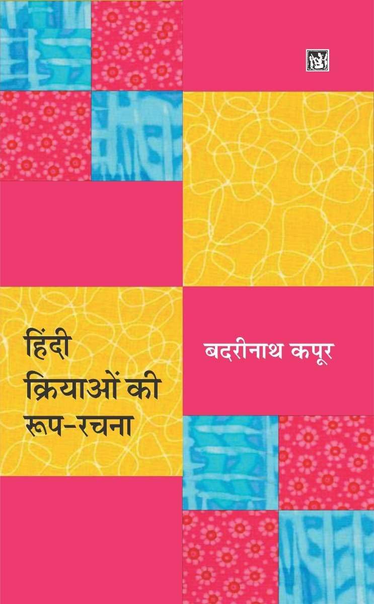 Hindi Kriyaon Ki Roop-Rachana