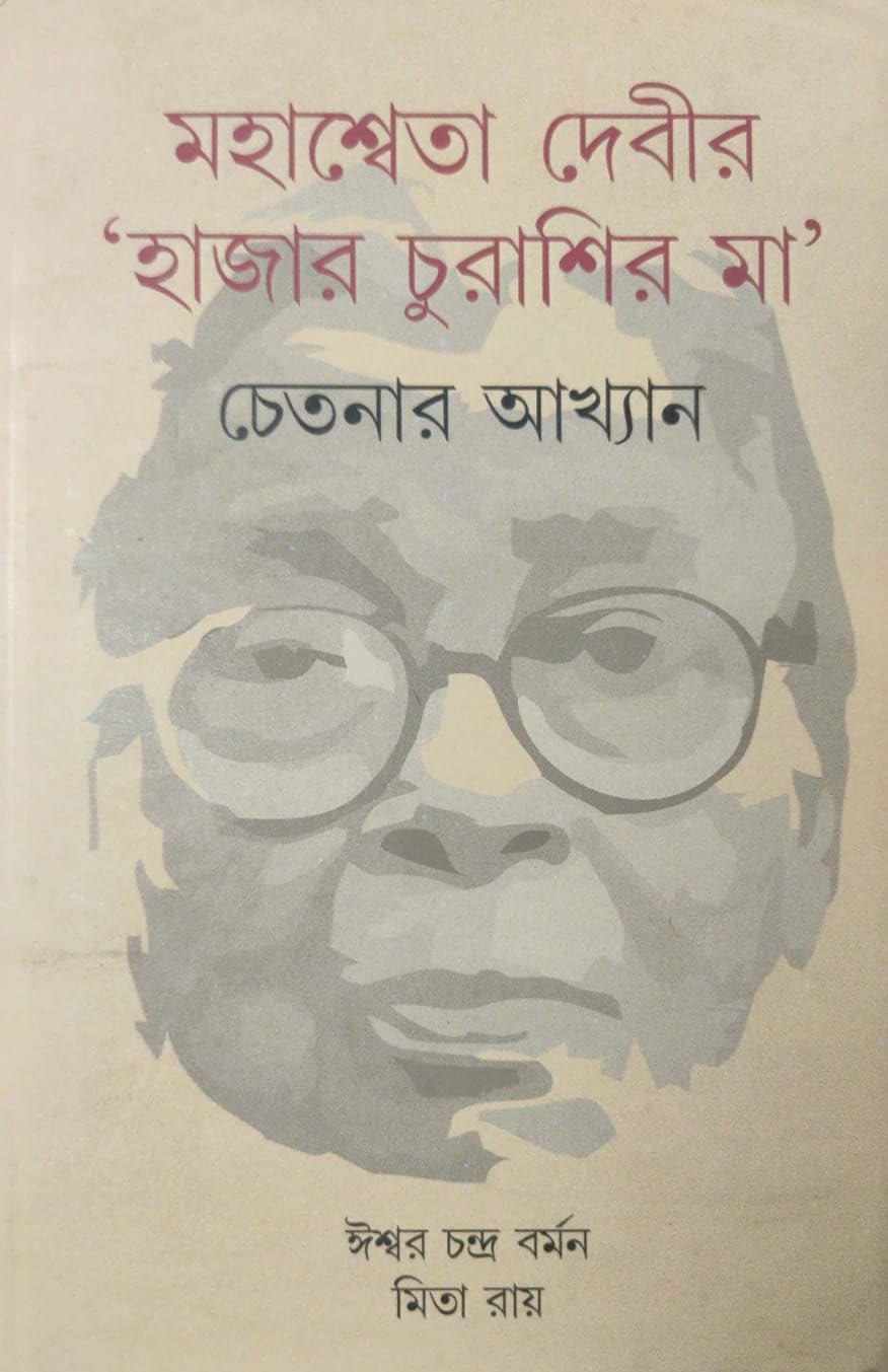 Mahashweta Devir 'Hajar Churashir Ma': Chetanar Akhyan (Bengali Version)