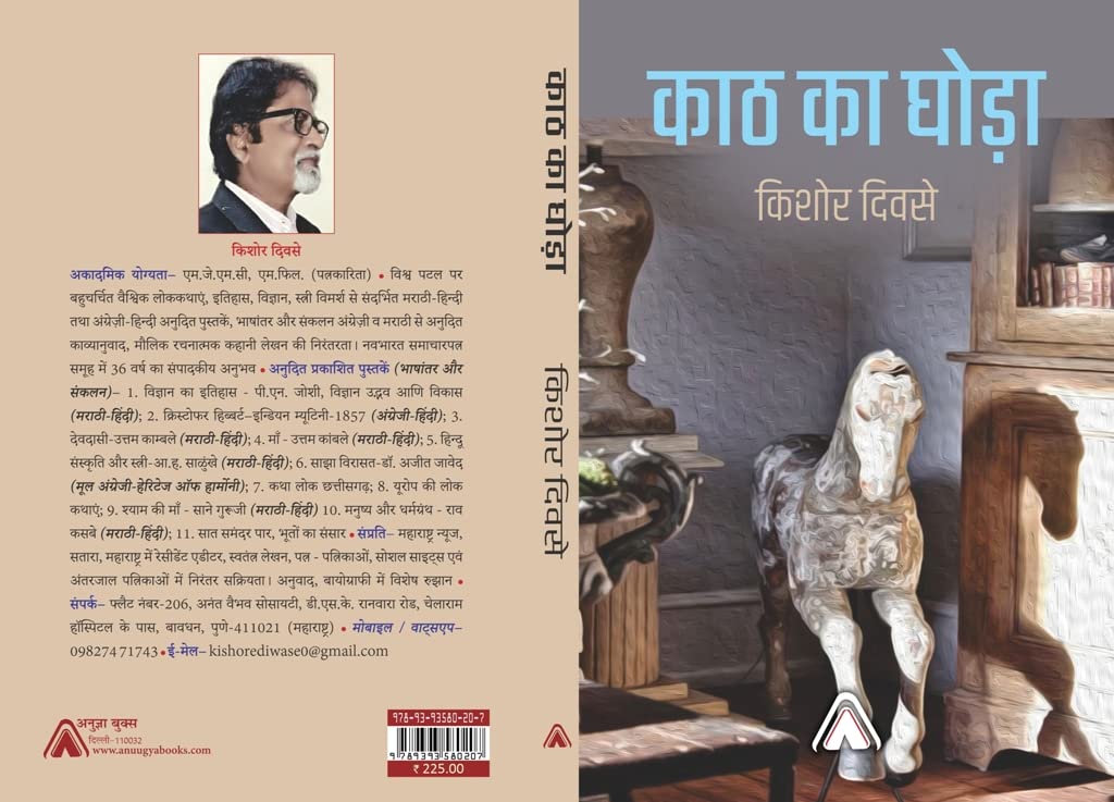 Kath ka Ghoda --- काठ का घोड़ा