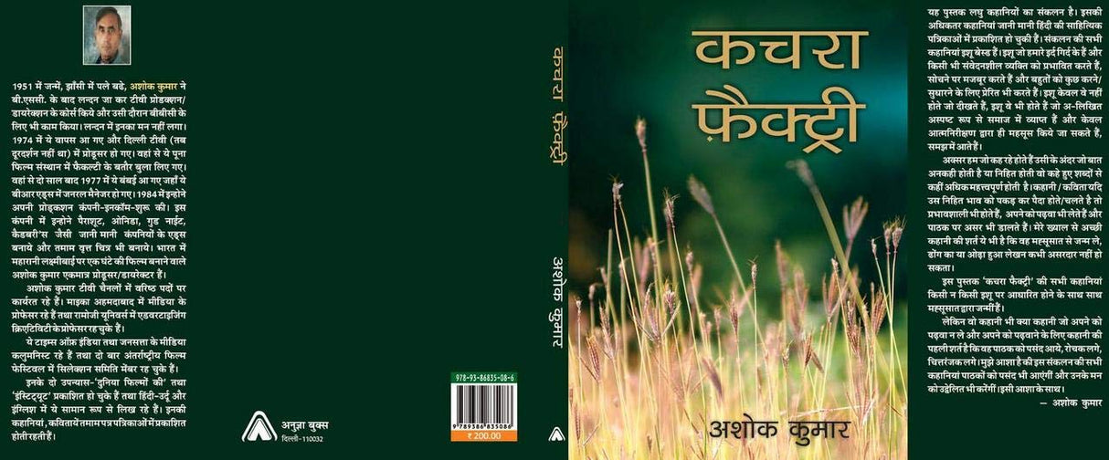 Kachra Factory | कचारा फैक्ट्री, By Ashok Kumar