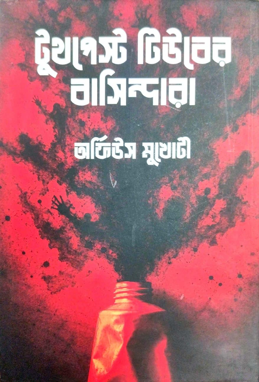 Toothpaste Tuber Basindara (Bengali Version)