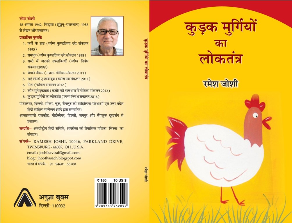 Kudak Murgiyon ka Loktantra | कुड़क मुर्गियों का लोकतंत्र by रमेश जोशी