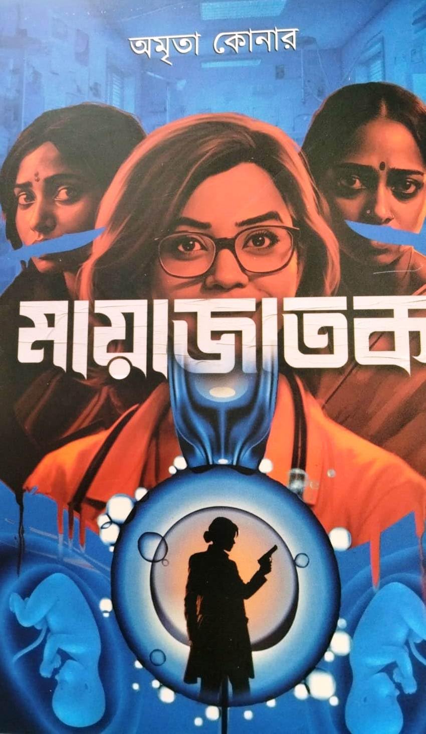 Mayajatak (Bengali Version) - Retail Maharaj