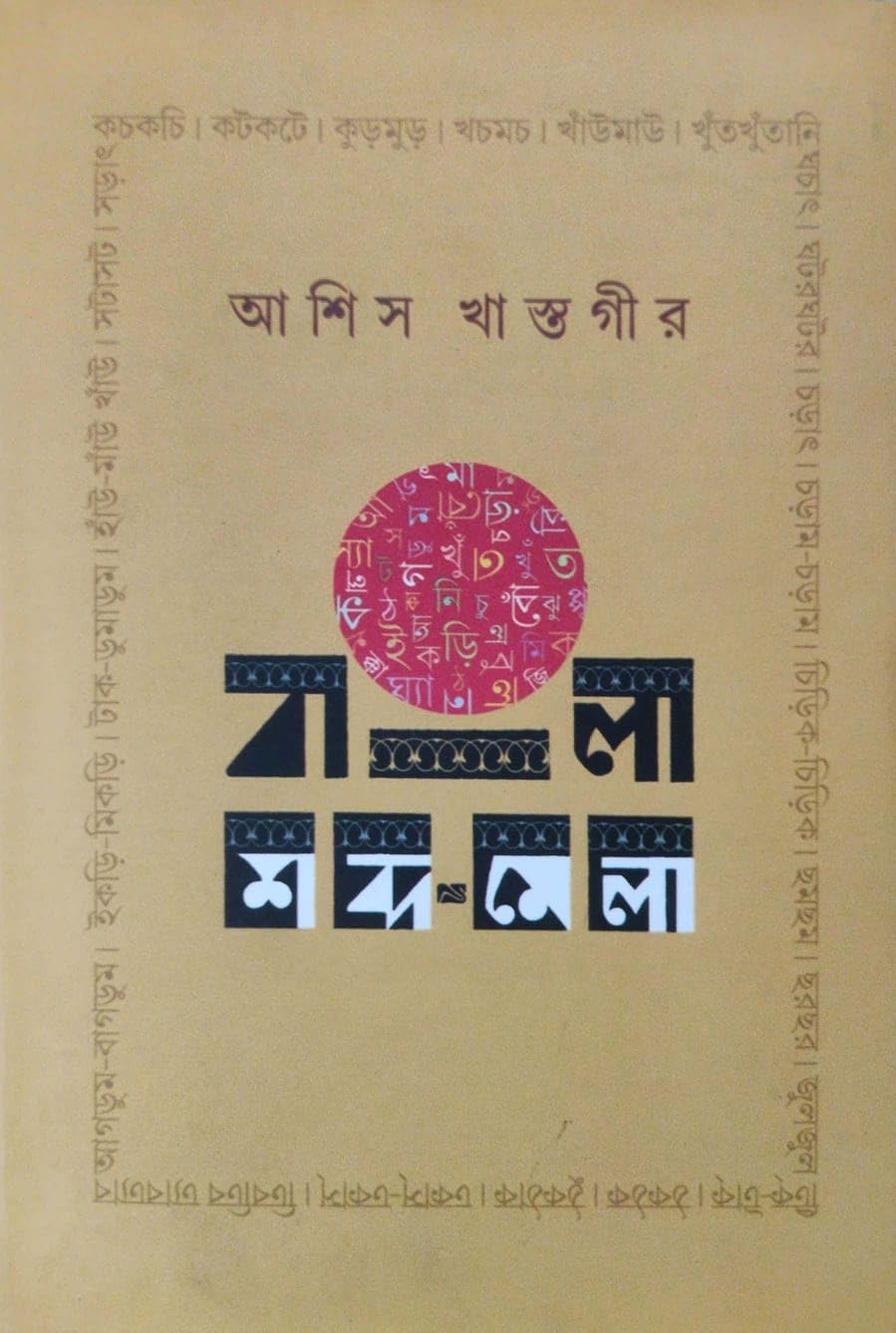Bangla Shabdamela (Bengali Version)