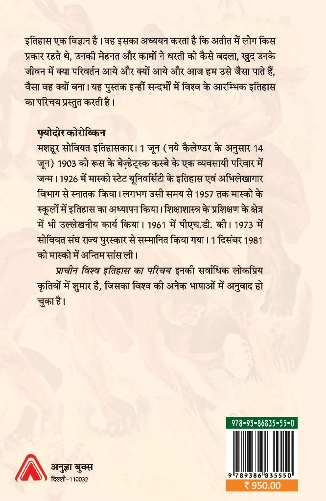 PRACHIN VISHWA ITIHAS KA PARICHAY | प्राचीन विश्व इतिहास का परिचय (रंगीन चित्रों के साथ), By Fyodor Korovkin