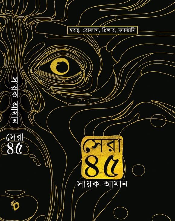 Sera 45 (Bengali Version) - Retail Maharaj