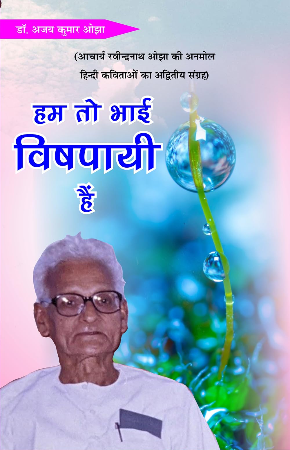 Hum toh bhai vishpaayee hain हम तो भाई विषपायी हैं - Retail Maharaj