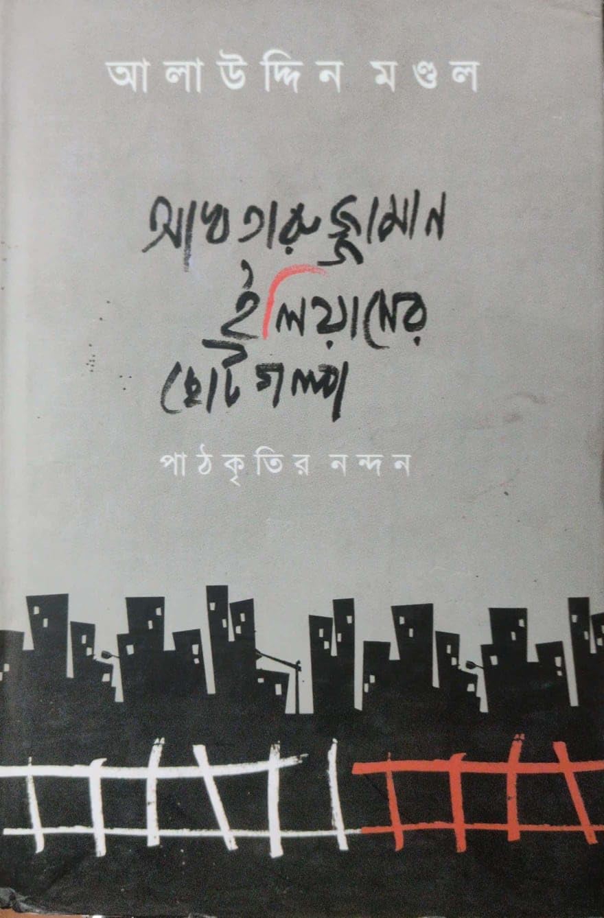 Akhtaruzzaman Iliyaser Chotogolpo: Pathakritir Nandan (Bengali Version)