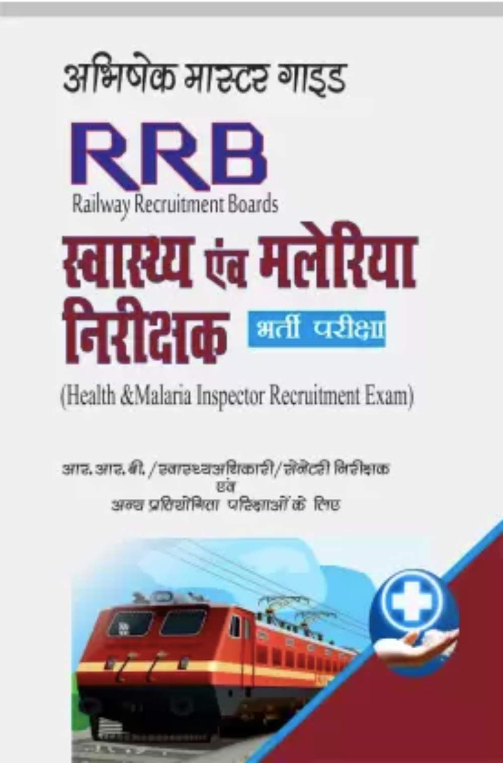 Swasthya Evam Malaria Nirikshak For Railway Recruitment Boards - Retail Maharaj