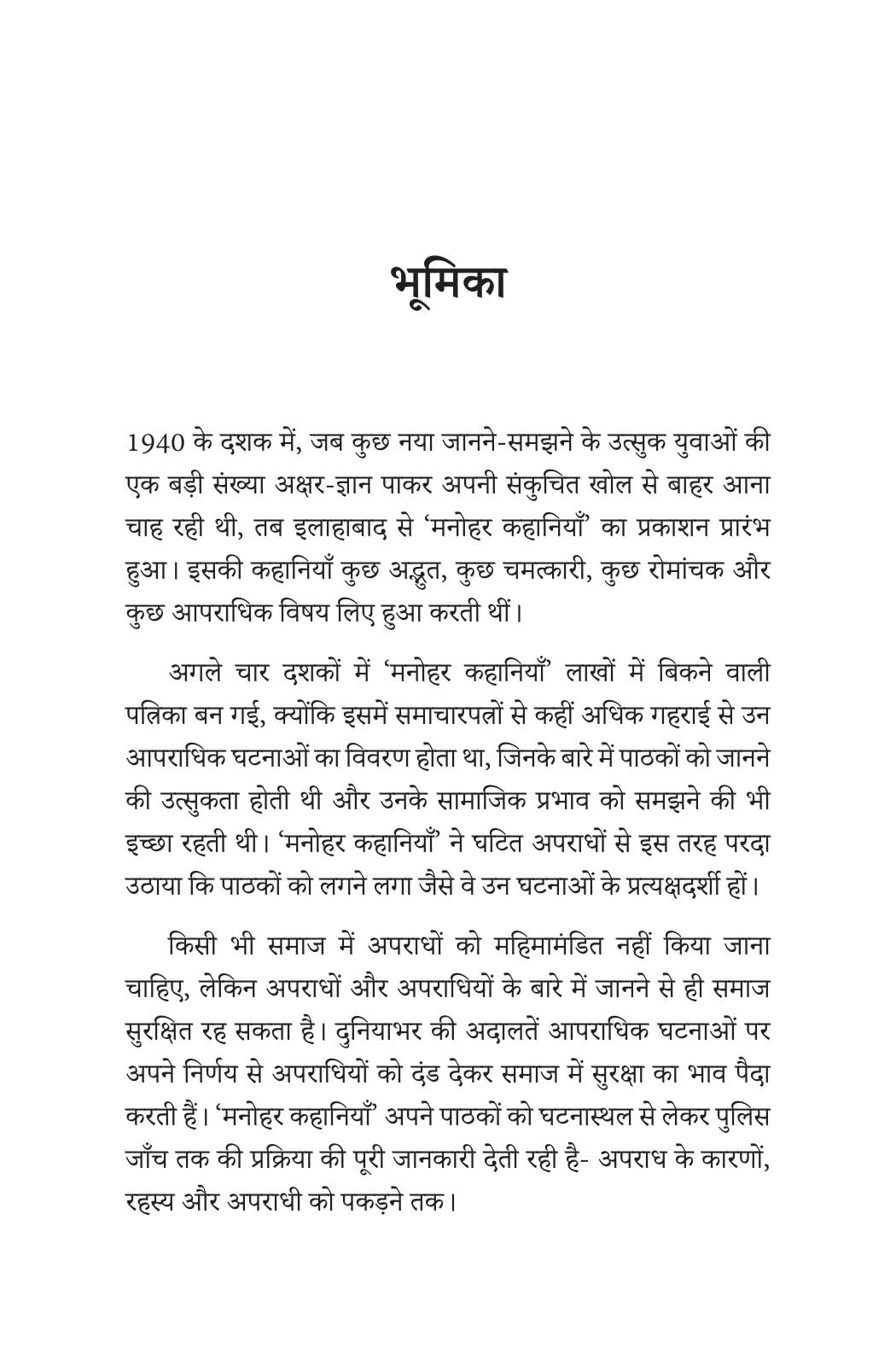 Manohar Kahaniyan - Satya Apradh Kathayen - ( मनोहर कहानियां ) Hindi