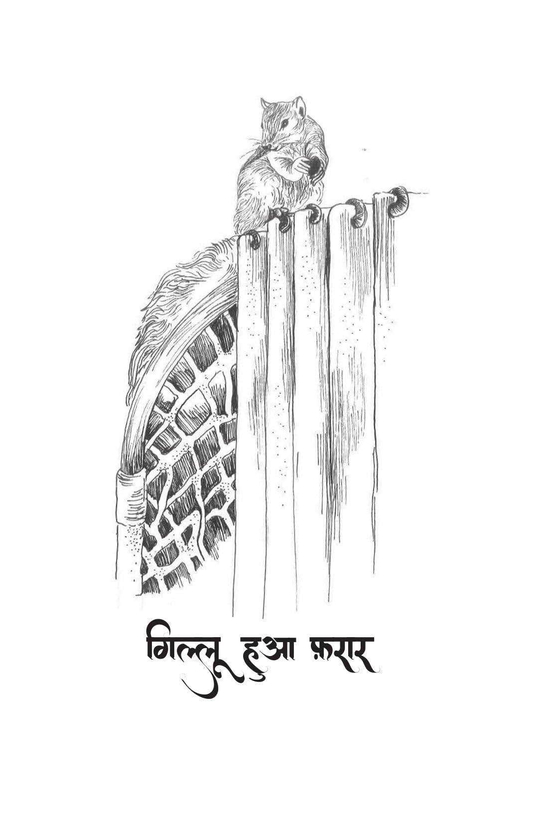 Gillu Ki Nayi Kahani By Dr Nidhi Agarwal - Hindi