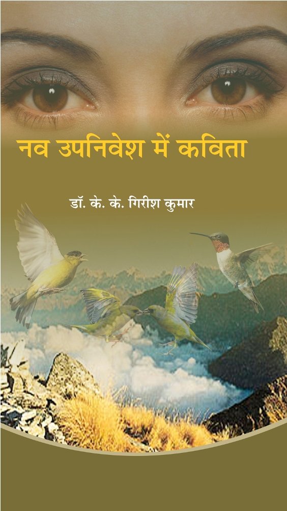 NAV UPNIVESH ME KAVITA | नव उपनिवेश में कविता by केके गिरीश कुमार