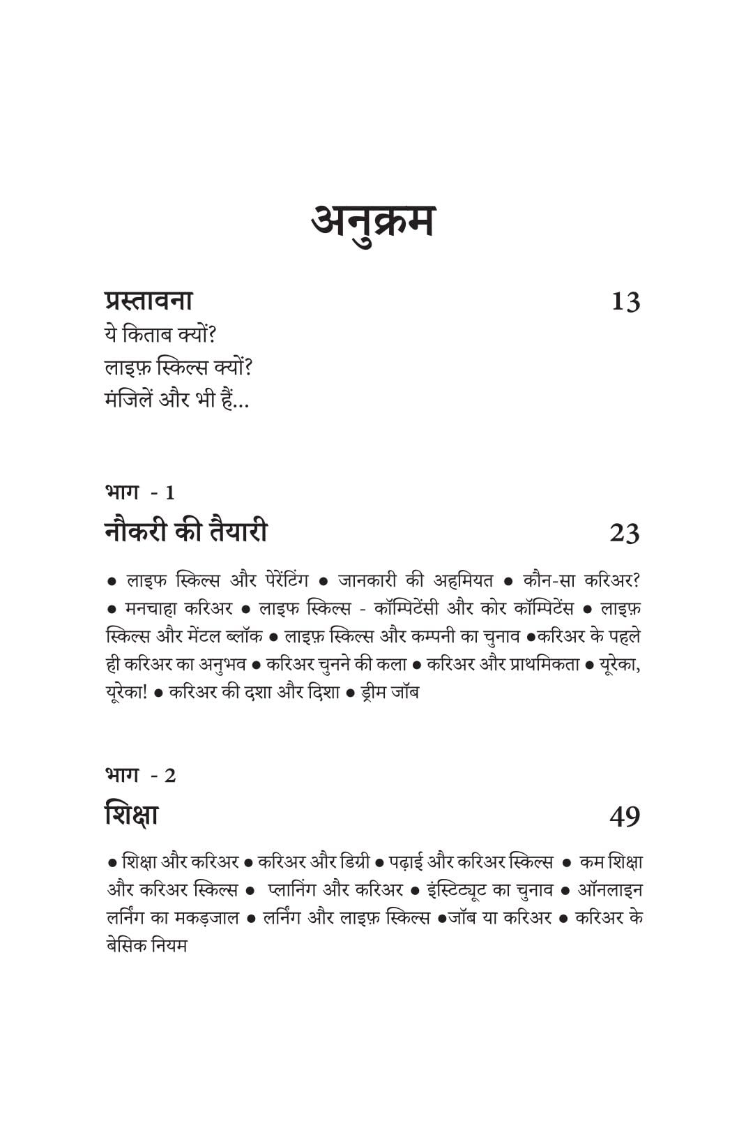 Life Skills for Career ( लाईफ़ स्किल्स फॉर करिअर ) By Sushil Kumar Pare - Hindi