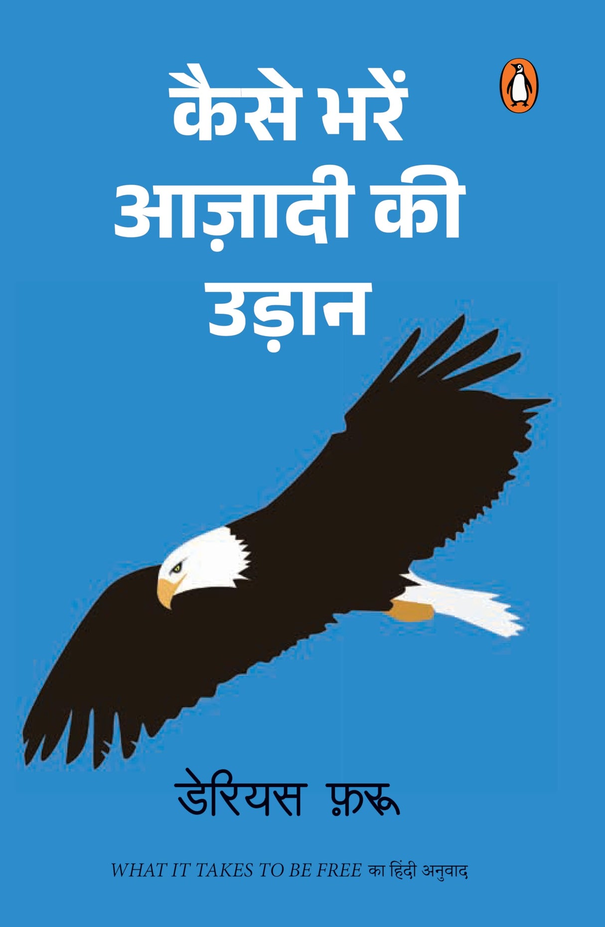 What it Takes to be Free Hindi / Kaise Bharen Azadi Ki Udaan / कैसे भरें आज़ादी की उड़ान - Retail Maharaj
