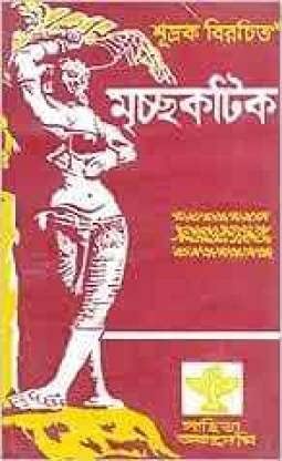 Mrichchhakatik (Bengali Version)